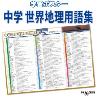 中学日本地理用語集1】地理の基礎をしっかりマスター!学習ポスター 中学日本地理用語集1】地理の基礎をしっかりマスター!学習ポスター