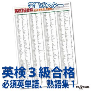 英検3級単語ポスター】頻出英単語＆熟語を完全網羅！