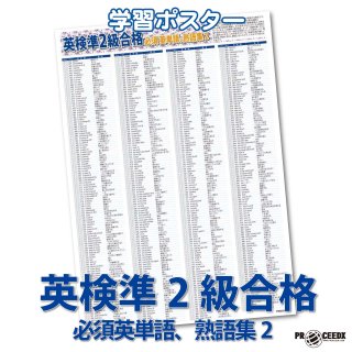 英検準2級対策】必須英単語＆熟語ポスターで合格へ！