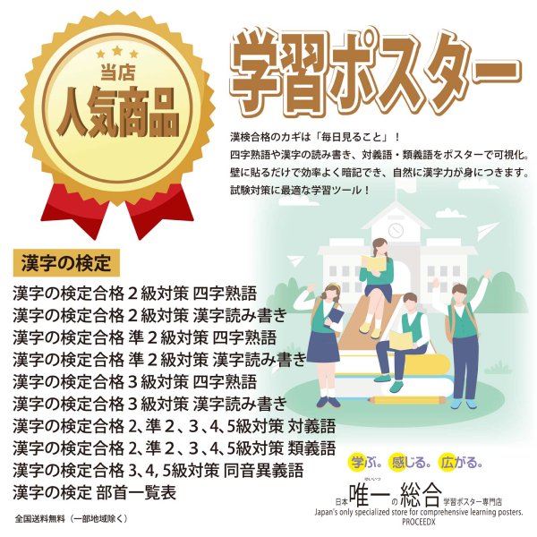 画像2: PROCEEDX漢字の検定合格 準2級対策 四字熟語 A2サイズ 学習ポスター日本製1202 (2)