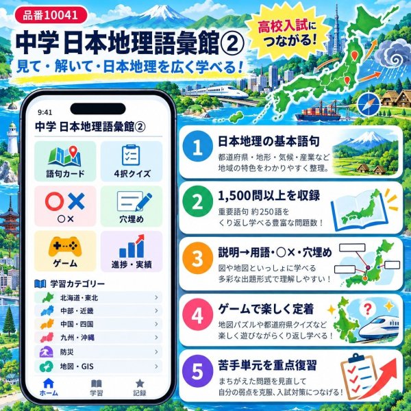 画像4: 【Webアプリ連動版】proceedx 10041 中学 日本地理用語集 2 中学 学習ポスター 家庭学習 知育 勉強 部屋 教室 掲示 (4)