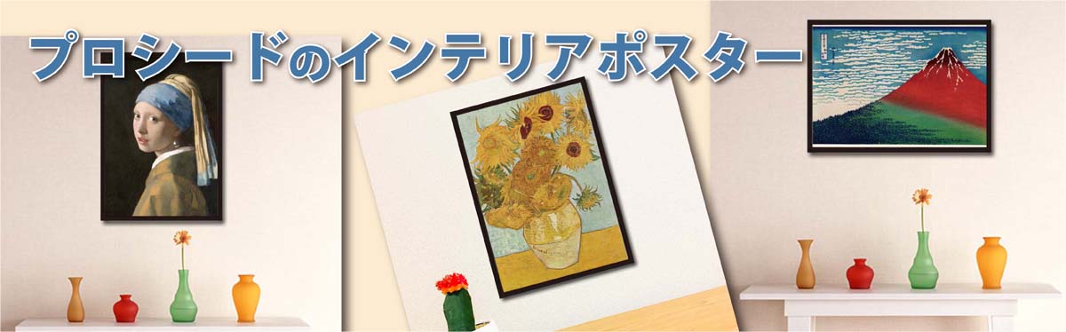 インテリアポスター インテリアポスター